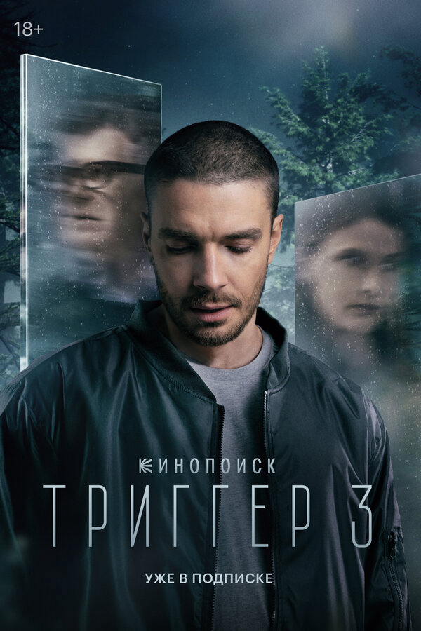 Триггер постер - смотреть онлайн